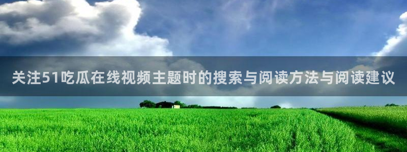51吃瓜最新