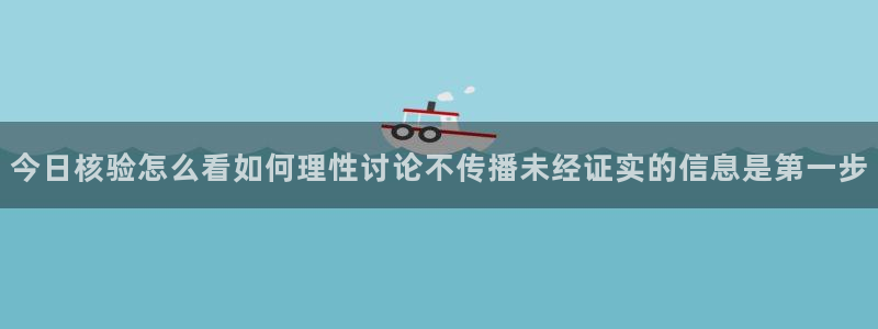 最新吃瓜网:今日核验怎么看如何理性讨论不传播未经证实的信息是第一步