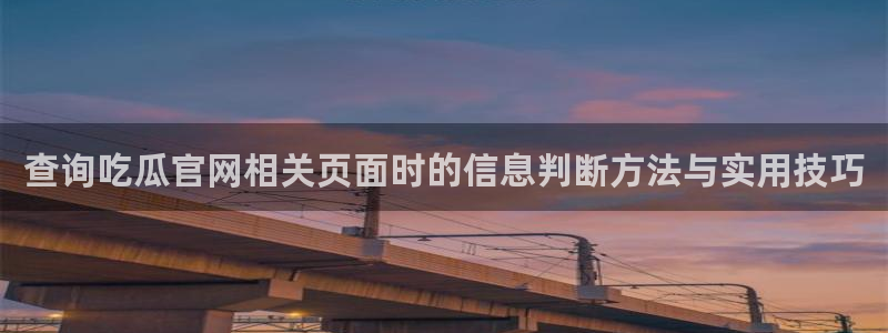 黑料吃瓜在线观看:查询吃瓜官网相关页面时的信息判断方法与实用技巧