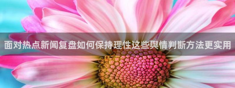 吃瓜在线视频：面对热点新闻复盘如何保持理性这些舆情判断方法更实用
