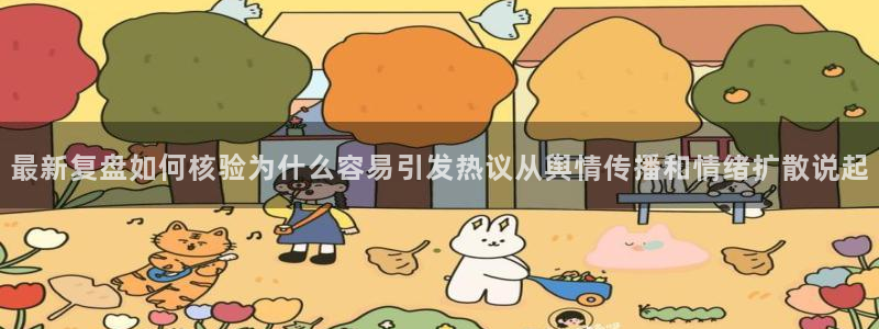 国产吃瓜在线：最新复盘如何核验为什么容易引发热议从舆情传播和情绪扩散说起