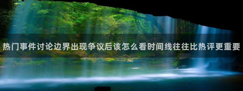 国产51精品入口吃瓜爆料：热门事件讨论边界出现争议后该怎么看时间线往往比热评更重要