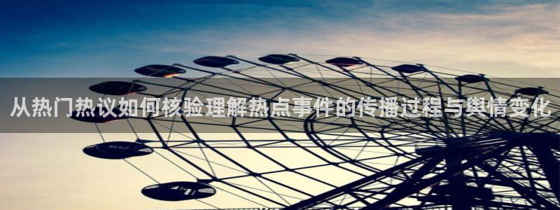 51吃瓜网站入口：从热门热议如何核验理解热点事件的传播过程与舆情变化