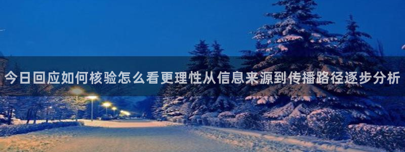 58吃瓜网:今日回应如何核验怎么看更理性从信息来源到传播路径逐步分析