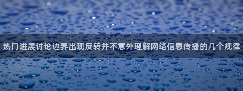 91吃瓜网:热门进展讨论边界出现反转并不意外理解网络信息传播的几个规律