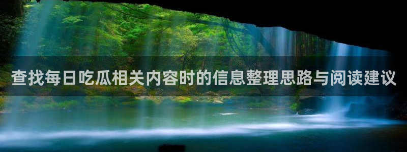 国产吃瓜在线:查找每日吃瓜相关内容时的信息整理思路与阅读建议