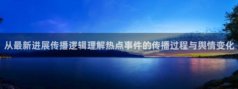 黑料吃瓜不打烊:从最新进展传播逻辑理解热点事件的传播过程与舆情变化