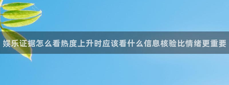 91吃瓜视频在线观看:娱乐证据怎么看热度上升时应该看什么信息核验比情绪更重要
