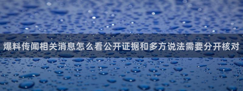 我要吃瓜网:爆料传闻相关消息怎么看公开证据和多方说法需要分开核对