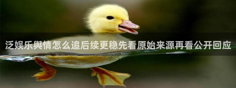 51吃瓜网app:泛娱乐舆情怎么追后续更稳先看原始来源再看公开回应