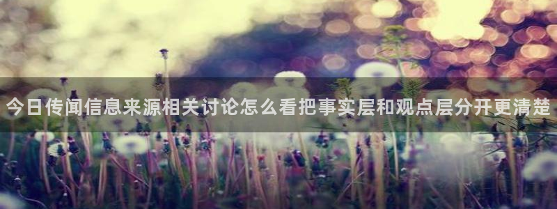 吃瓜视频在线观看:今日传闻信息来源相关讨论怎么看把事实层和观点层分开更清楚